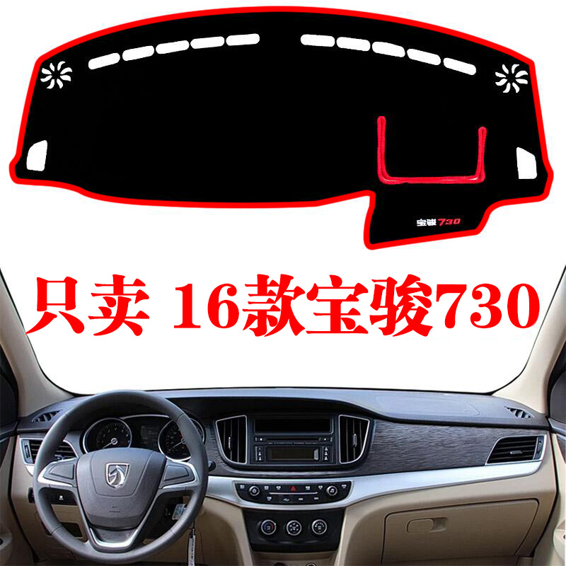 16款宝骏730汽车装饰用品中控仪表台遮光防晒避光垫内饰改装专用
