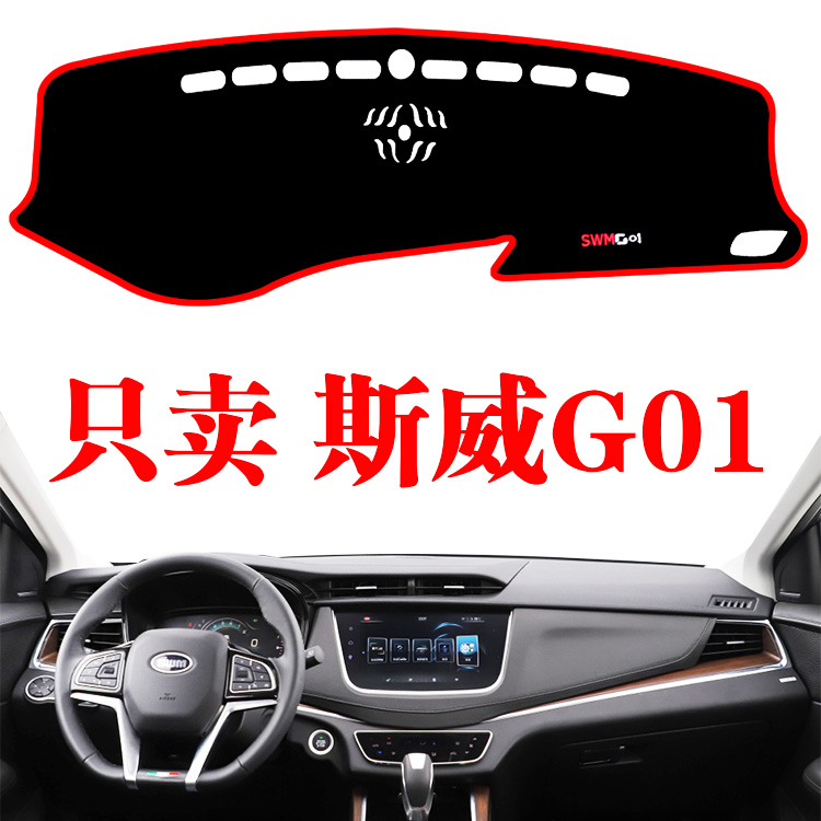 斯威G01专用工作台避光垫中控台防晒仪表盘遮光车内装饰改装用品