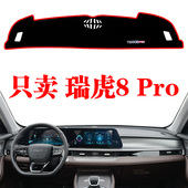2022新款 pro专用中控台避光垫防晒工作仪表台遮光垫 奇瑞瑞虎8
