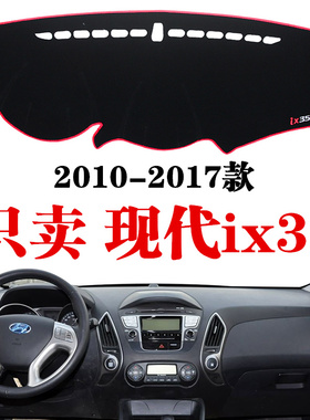 北京现代ix35专用仪表盘垫避光垫 中控工作台隔垫防晒保护遮光垫
