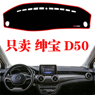 北汽绅宝D50汽车内饰改装中控专用配件装饰仪表台盘防晒避光垫