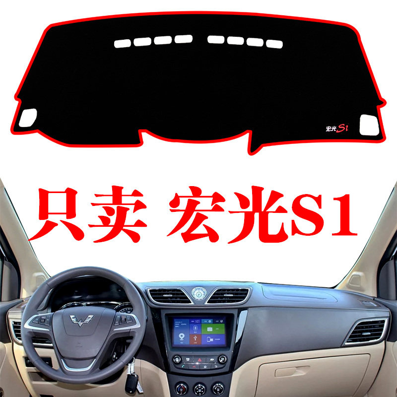 五菱宏光S1中控台仪表盘避光垫工作台防晒遮阳遮光垫子内饰改装