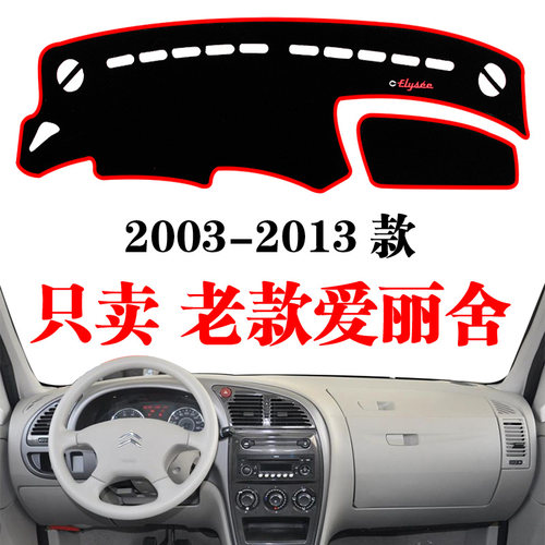 避光垫03-13老爱丽舍改装中控