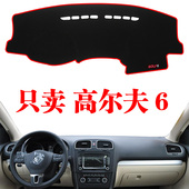 大众高尔夫6中控工作台仪表盘避光防晒垫改装 饰遮阳防滑垫 专用装