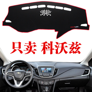 雪佛兰科沃兹专用内饰防晒遮阳垫中控改装装饰仪表台避光垫配件