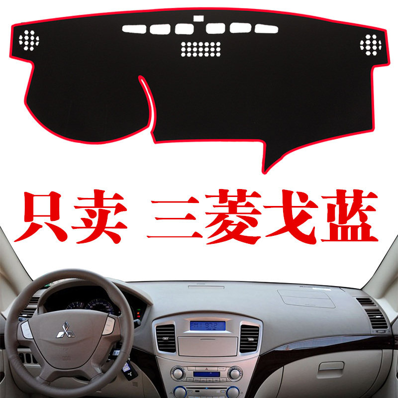 三菱戈蓝专用防晒仪表台避光垫