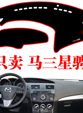 马自达汽车仪表台遮光遮阳改装