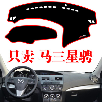 马自达汽车仪表台遮光遮阳改装