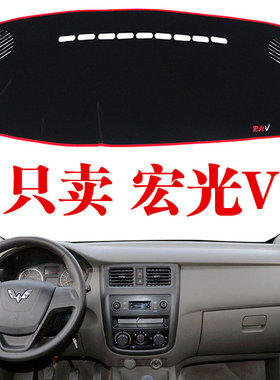 中控台宏光V仪表台避光垫