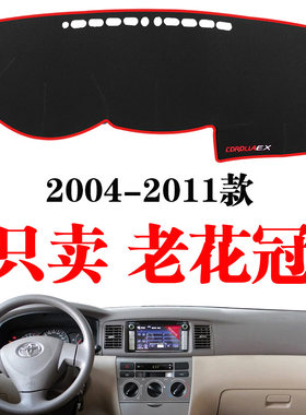 丰田老花冠汽车改装防晒避光垫