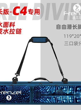 FRENZEL法兰左C4脚蹼专用防水脚蹼袋 加长版自由潜水长脚蹼包蛙鞋