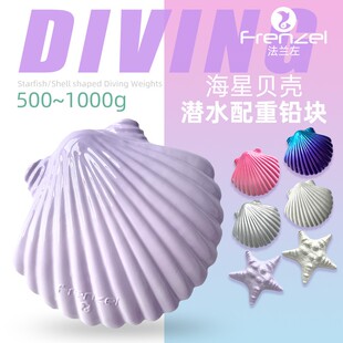 FRENZEL法兰左海星贝壳配重铅块自由潜水肺渔猎美人鱼装备负重块