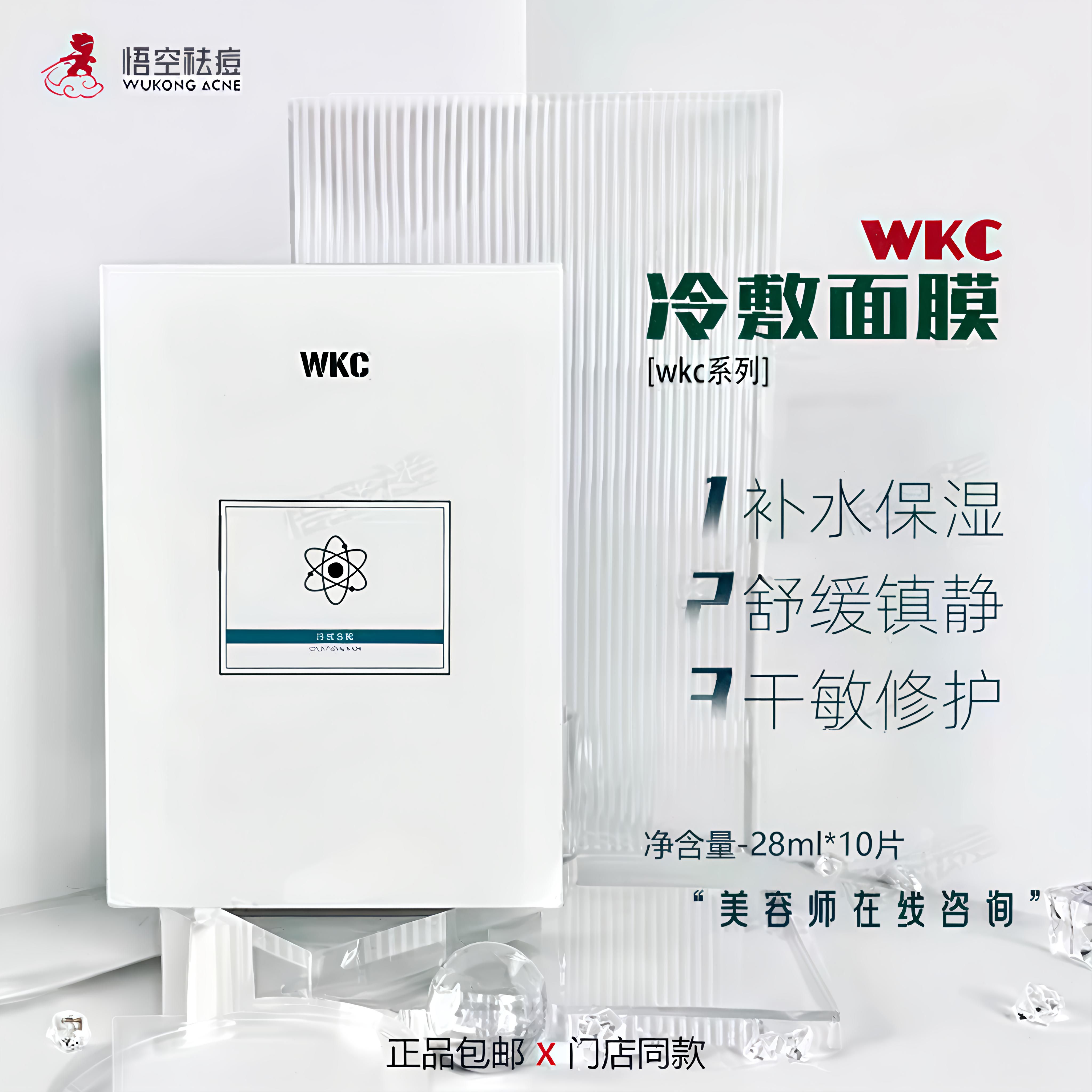 悟空痘博士wkc系列冷敷面膜貼片一盒10片裝wkc墨角藻祛痘乳凍干粉