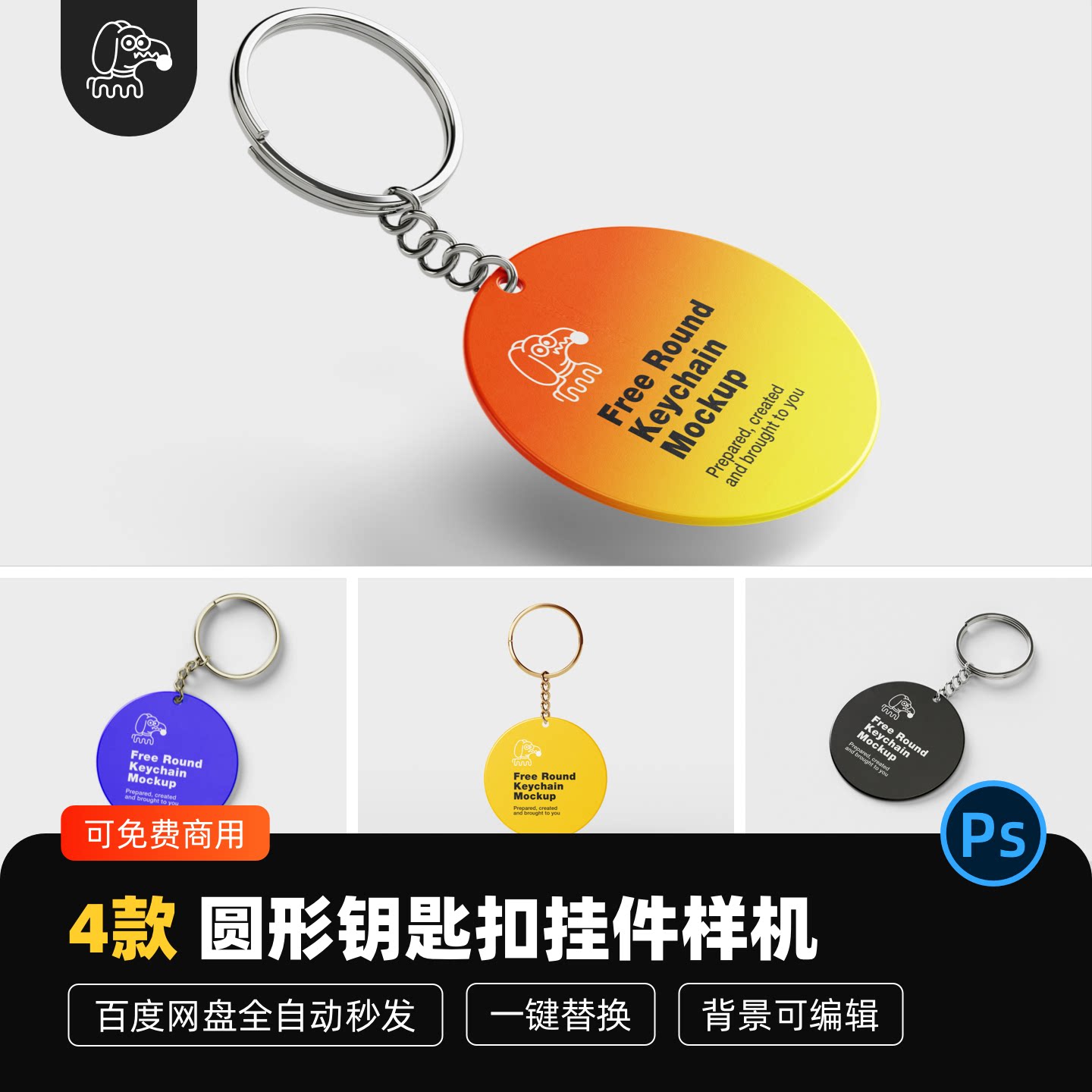 圆形牌钥匙扣挂件样机PSD素材