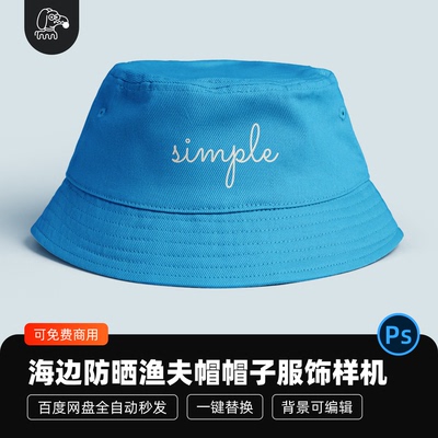 免费商用精美可爱防晒渔夫帽帽子贴图样机模型品牌vi展示PSD素材