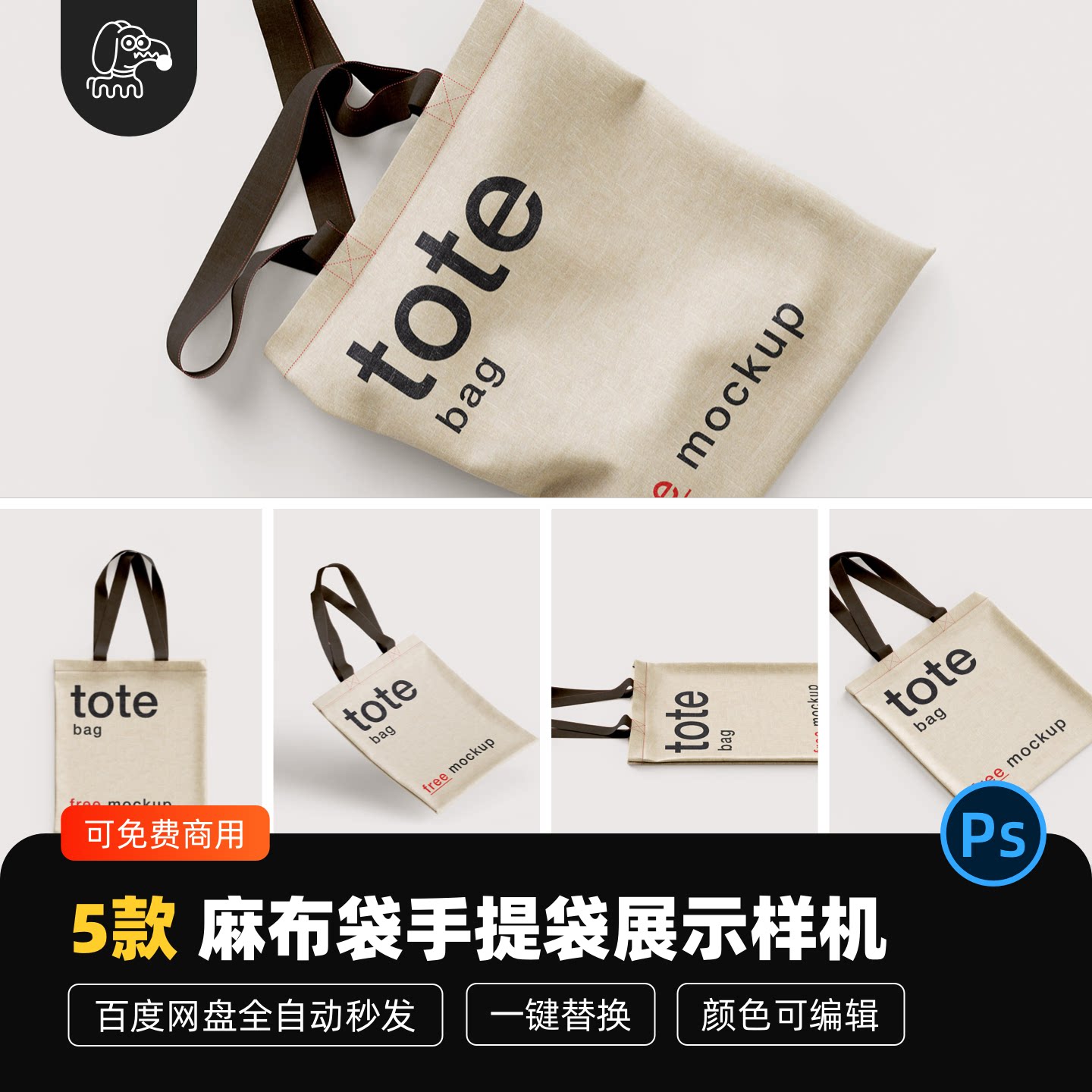 麻布袋手提袋样机贴图PSD素材