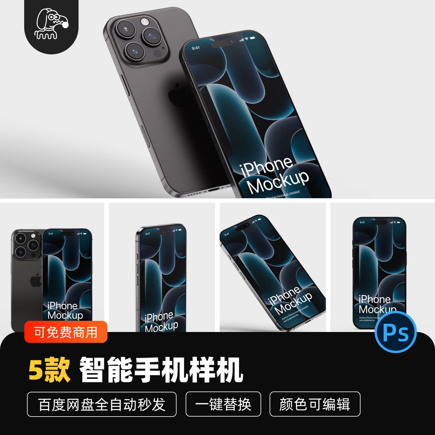 智能爱疯手机样机贴图PSD素材