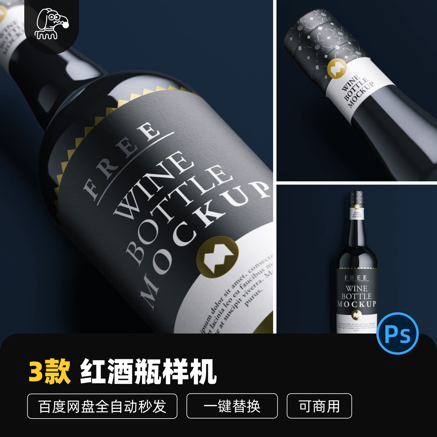 可商用红酒瓶样机PSD优选