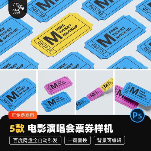 电影演唱会票券样机贴图PSD素材