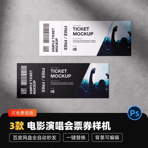 电影演唱会票券样机贴图PSD素材