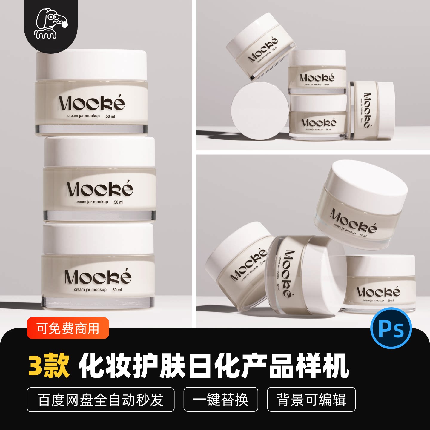 化妆护肤日化品贴图样机PSD素材