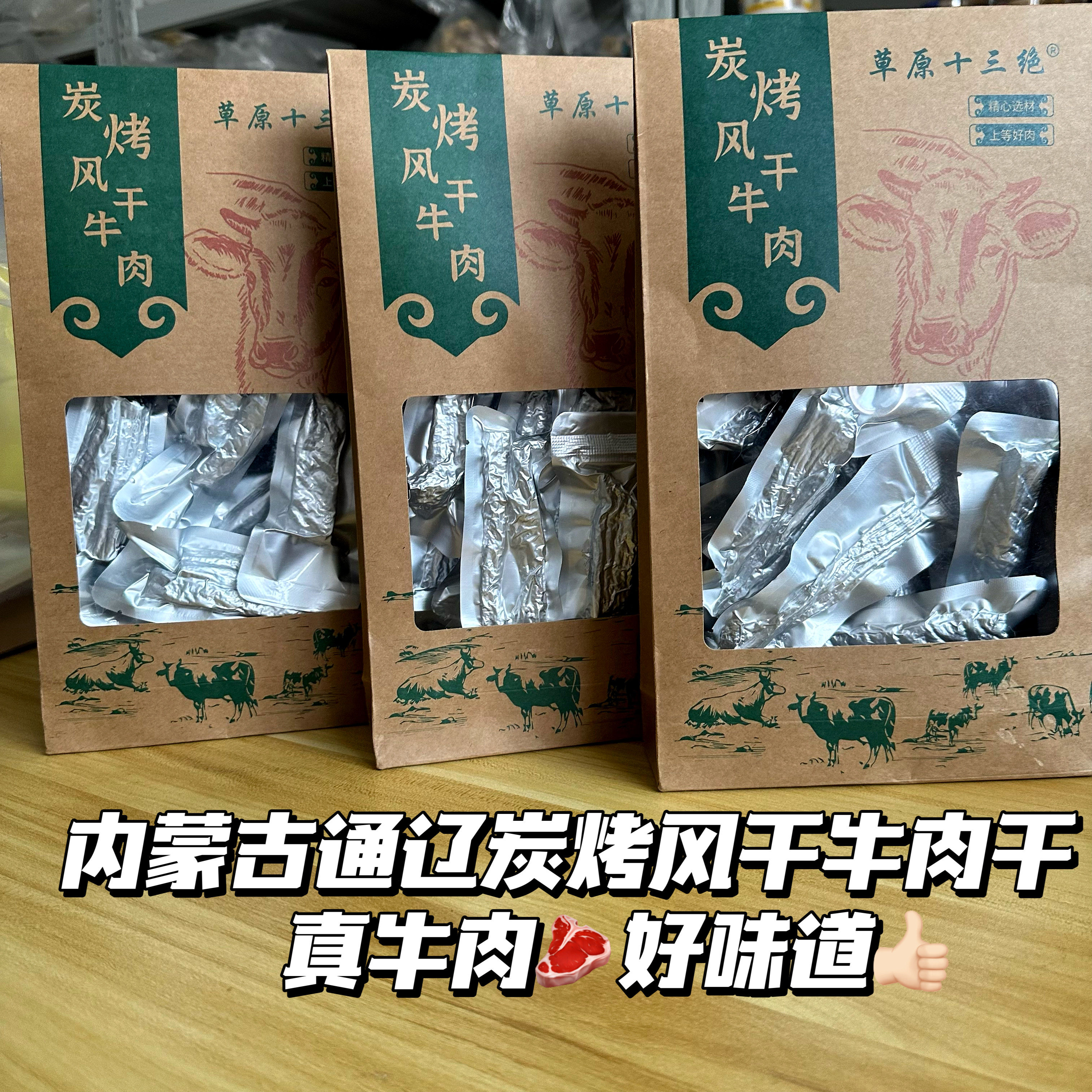 内蒙古通辽特产炭烤牛肉干好吃软硬适中真空包装原味孜然香辣顺丰