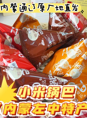 内蒙左中特产小米锅巴原味牛肉味香辣味酥酥脆脆好吃休闲零食顺丰