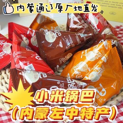 内蒙左中特产小米炒米锅巴原味牛肉味香辣味酥酥脆脆好吃休闲零食