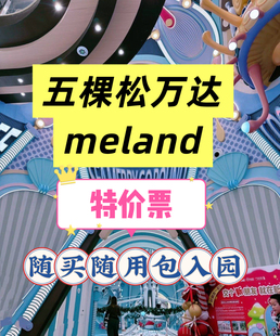 北京五棵松万达meland一大一小两大一小