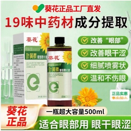 葵花叶黄素眼部雾化液护眼