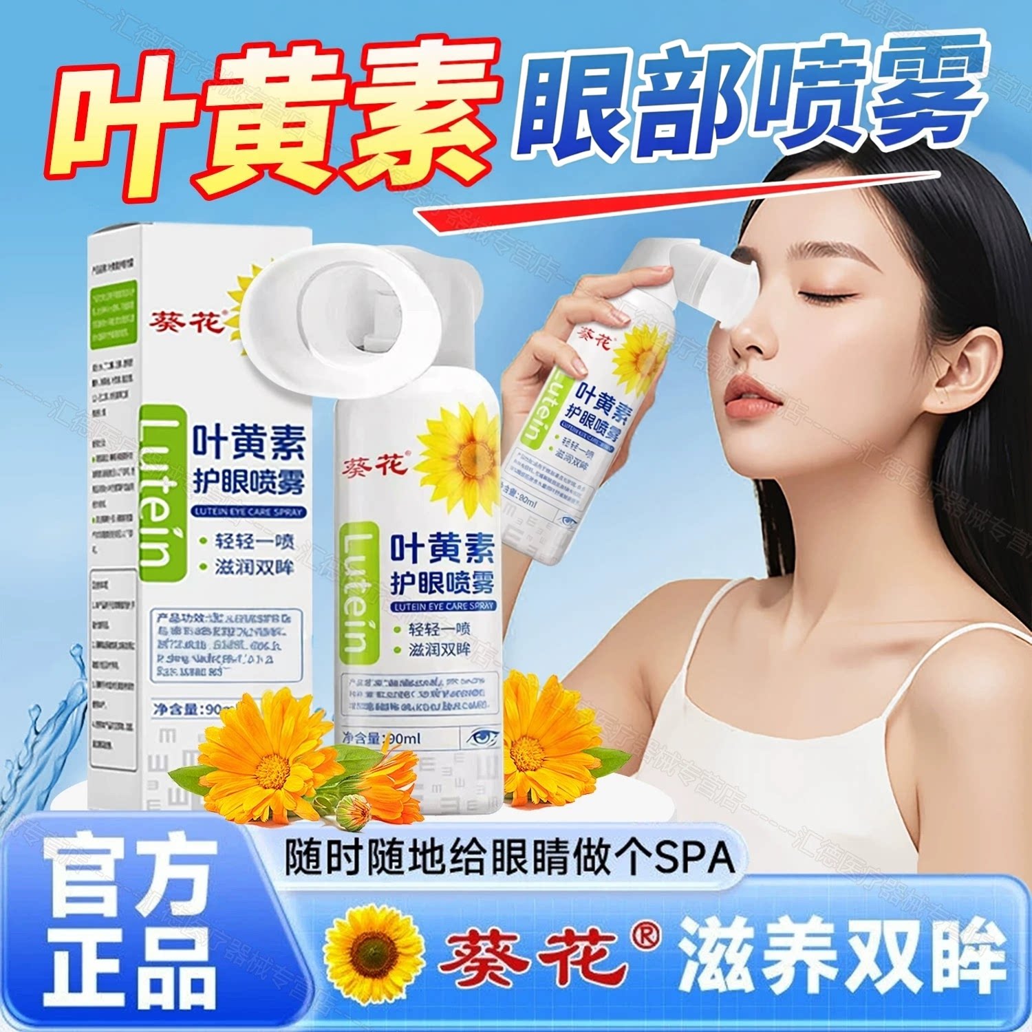 葵花叶黄素眼部喷雾化官方正品洗滴眼液、护眼用品