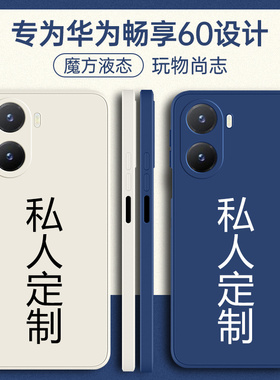 适用华为畅享60手机壳畅想60pro定制hi畅亨60x新款60s外壳MAG一AL40全包AL00防摔6O保护diy套5g六零×男女ⅹ