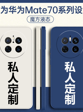 适用华为mate70手机壳mete60pro新款mata70por+十优享版定制meta60RS全包met防摔MT70魅特外壳M60保护套男女