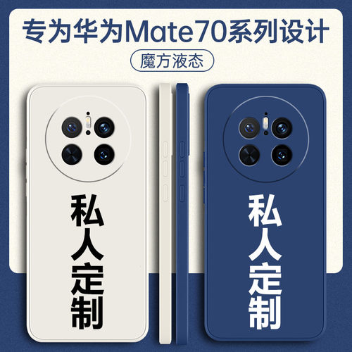 适用华为mate70/60手机壳定制