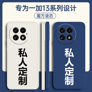 适用一加13手机壳定制1十13T新款1+13全包PJZ110防摔oppoPJZ液态硅胶一家十三新品专用外壳散热保护套男女diy