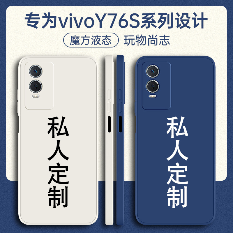 vivoY76s手机壳定制液态硅胶