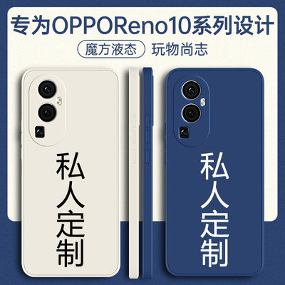 opporeno10/10pro+十手机壳定制