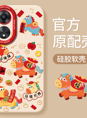 适用oppoA1pro手机壳A1x活力版A58新款马年A97全包A96防摔A95新年A72外壳A93保护套A55/A56/A57/A9男女oppo5g