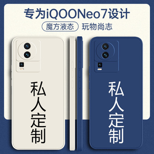 适用iQooNeo7手机壳vivoiqooneo7se定制iqoo新款vivo全包vivoneo防摔竞速版爱酷iq00neo保护套ipooneo男女diy