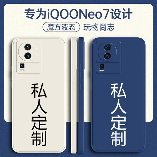 iqooneo7/se/竞速手机壳定制液态