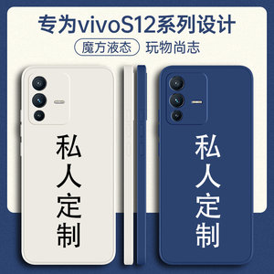 vivoS12/pro手机壳定制液态