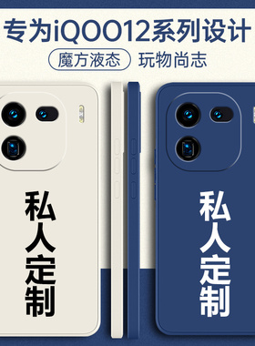 适用iqoo12手机壳vivoiqoo12pro定制iqoo新款iooq爱酷ipoo全包lqoo外壳icoo保护diy套iq0012散热iqqo男女vivo