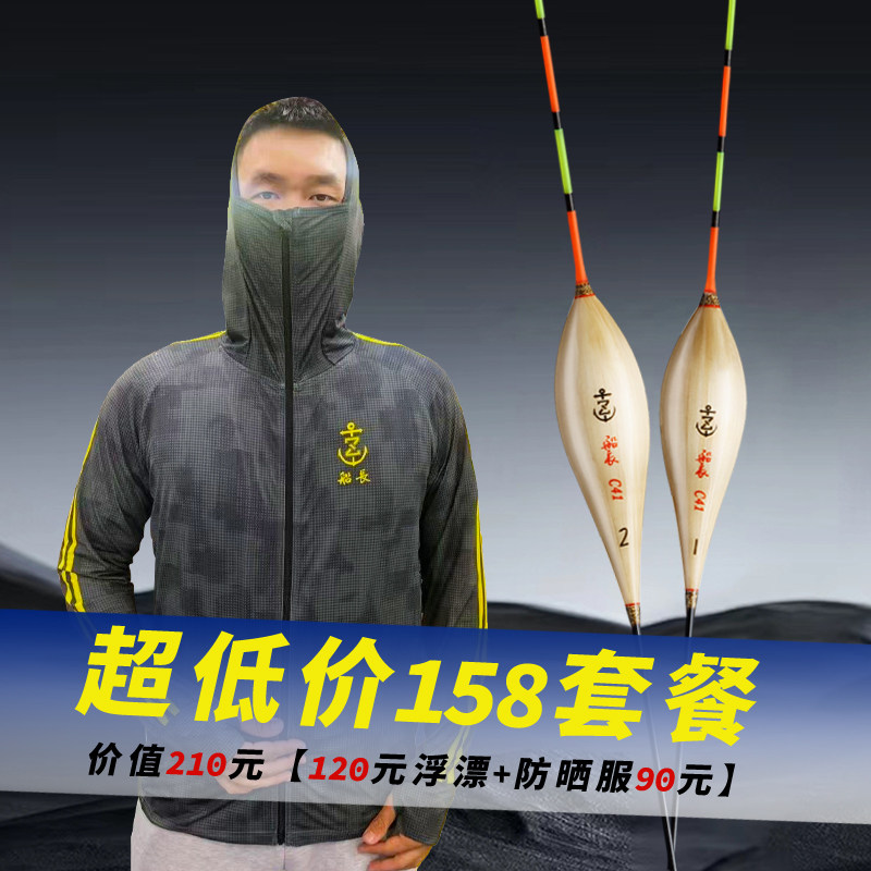 船长夏日特惠套装【浮漂+防晒服】钓鱼防晒服户外必备渔具用品
