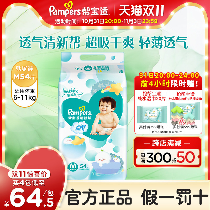 帮宝适清新帮纸尿裤M54片泡泡纸尿裤透气超薄尿不湿高性价比高么？