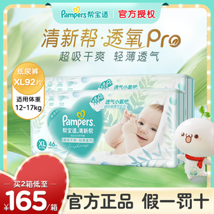 帮宝适清新帮纸尿裤 透气超薄尿不湿清新干爽 XL92片泡泡纸尿裤