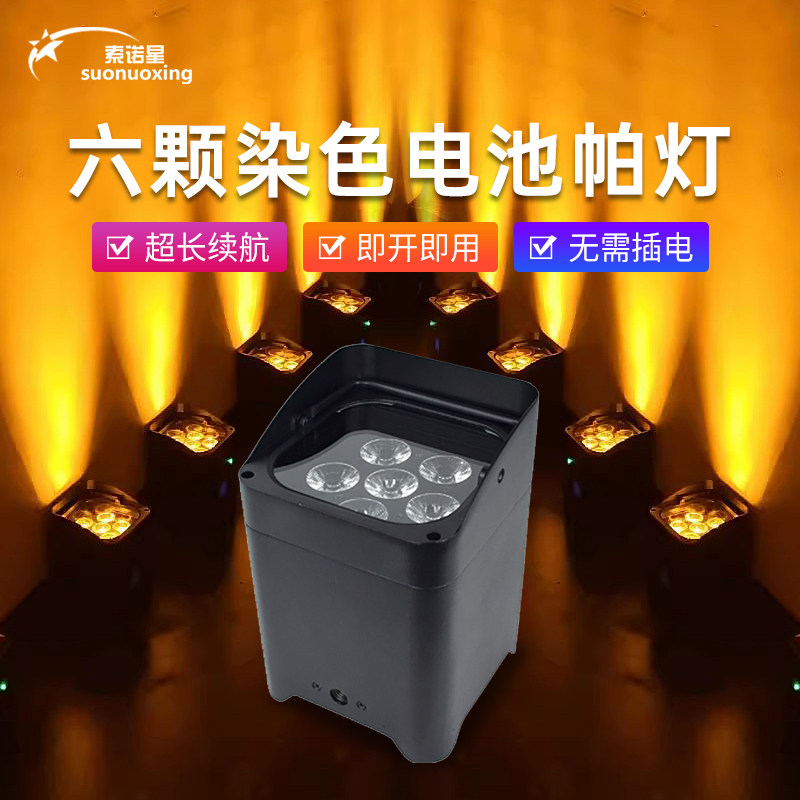 6颗18W电池版帕灯LED充电帕灯婚庆氛围七彩染色舞台灯光设备全套