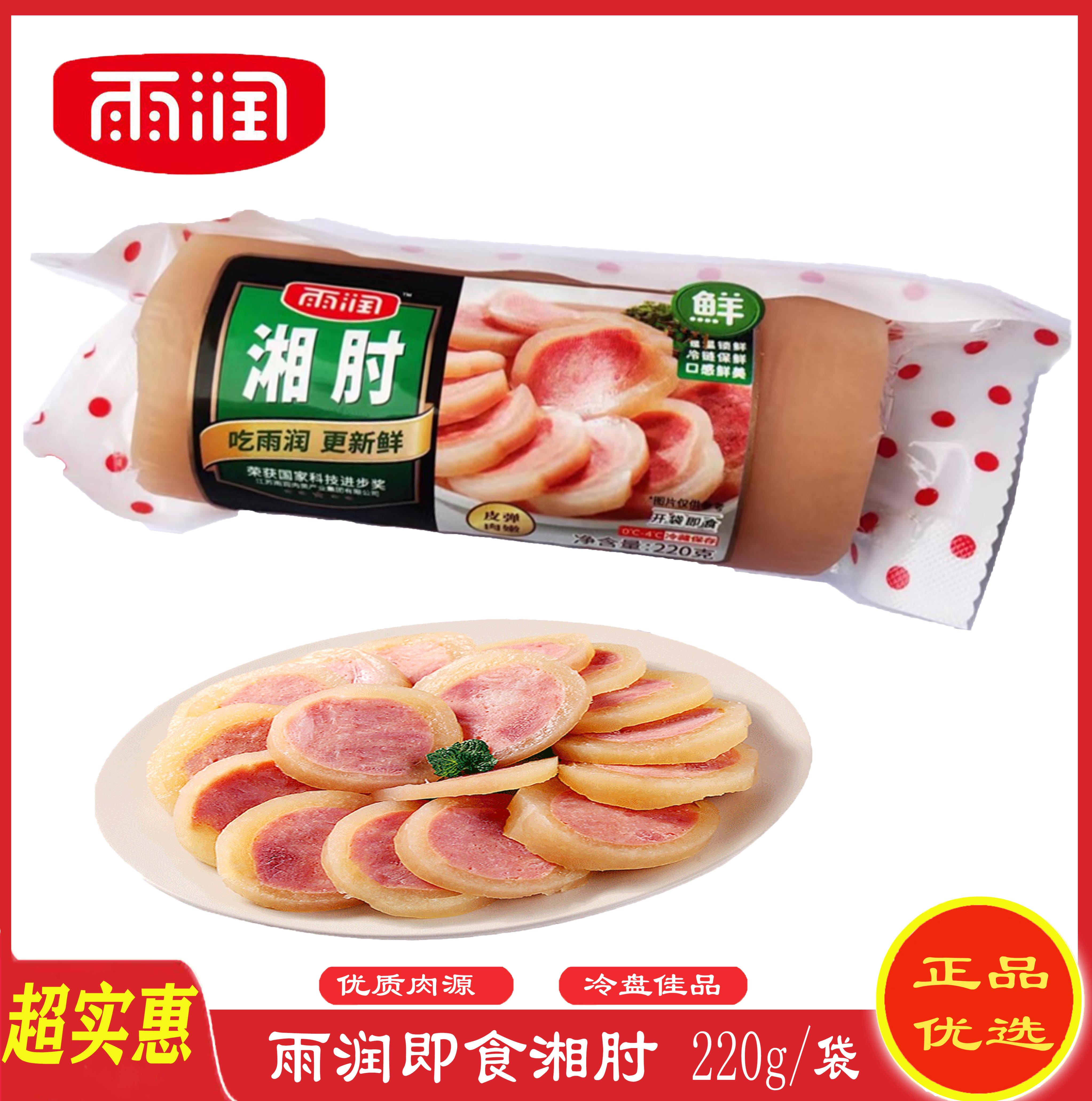 雨润湘肘 220g冷盘熟食 雨润肘花火腿速食肘花 3袋包邮,零食/坚果/特产,猪肉类,淘宝优惠券,粉丝福利购,淘宝优惠卷