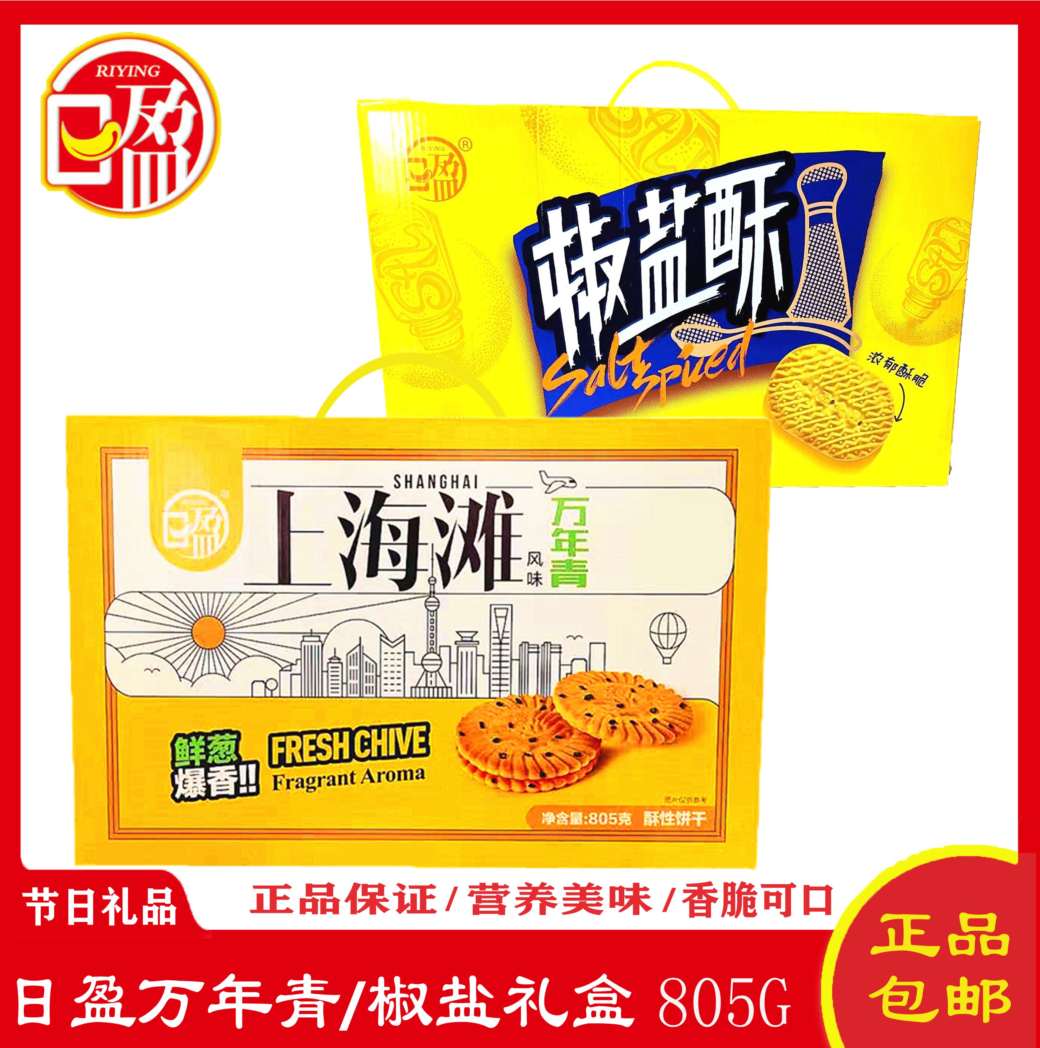 日盈饼干礼盒 805g 咸味/椒盐味饼干礼盒 万年青饼干礼盒 休闲