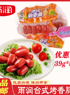 雨润台式烤香肠39g*30袋烤肠原味 休闲零食小吃小热狗原味香肠