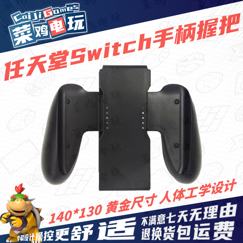 任天堂Switch NS主机手柄握把JoyCon双手柄支架人体工学 菜鸡电玩 电玩/配件/游戏/攻略 switch手柄 原图主图